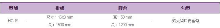 伸縮式安全帶HC-19參數表